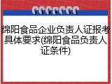 绵阳食品企业负责人证报考具体要求(绵阳食品负责人证条件)
