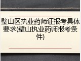 璧山区执业药师证报考具体要求(璧山执业药师报考条件)