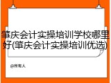 肇庆会计实操培训学校哪里好(肇庆会计实操培训优选)