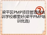 梁平区PMP项目管理师培训学校哪里好(梁平PMP培训优选)