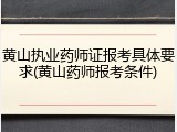 黄山执业药师证报考具体要求(黄山药师报考条件)