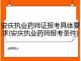 安庆执业药师证报考具体要求(安庆执业药师报考条件)