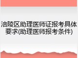 涪陵区助理医师证报考具体要求(助理医师报考条件)