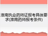 淮南执业药师证报考具体要求(淮南药师报考条件)