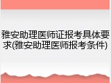 雅安助理医师证报考具体要求(雅安助理医师报考条件)