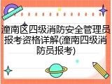 潼南区四级消防安全管理员报考资格详解(潼南四级消防员报考)