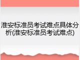 淮安标准员考试难点具体分析(淮安标准员考试难点)