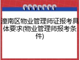 潼南区物业管理师证报考具体要求(物业管理师报考条件)