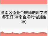 潼南区企业合规师培训学校哪里好(潼南合规师培训推荐)