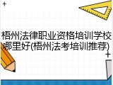 梧州法律职业资格培训学校哪里好(梧州法考培训推荐)