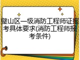 璧山区一级消防工程师证报考具体要求(消防工程师报考条件)