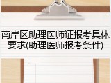 南岸区助理医师证报考具体要求(助理医师报考条件)