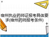 宿州执业药师证报考具体要求(宿州药师报考条件)
