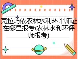 克拉玛依农林水利环评师证在哪里报考(农林水利环评师报考)