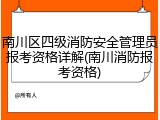 南川区四级消防安全管理员报考资格详解(南川消防报考资格)