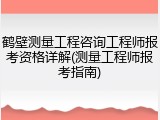 鹤壁测量工程咨询工程师报考资格详解(测量工程师报考指南)