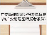 广安助理医师证报考具体要求(广安助理医师报考条件)
