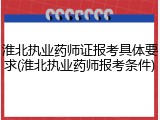 淮北执业药师证报考具体要求(淮北执业药师报考条件)