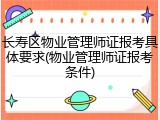 长寿区物业管理师证报考具体要求(物业管理师证报考条件)