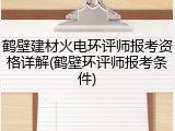 鹤壁建材火电环评师报考资格详解(鹤壁环评师报考条件)