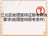 江北区助理医师证报考具体要求(助理医师报考条件)