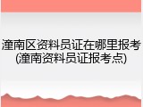 潼南区资料员证在哪里报考(潼南资料员证报考点)
