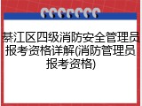 綦江区四级消防安全管理员报考资格详解(消防管理员报考资格)