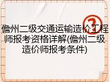 儋州二级交通运输造价工程师报考资格详解(儋州二级造价师报考条件)