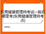东莞健康管理师考试一般在哪里考(东莞健康管理师考点)