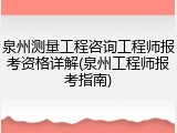 泉州测量工程咨询工程师报考资格详解(泉州工程师报考指南)