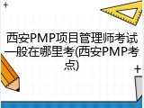 西安PMP项目管理师考试一般在哪里考(西安PMP考点)
