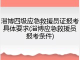 淄博四级应急救援员证报考具体要求(淄博应急救援员报考条件)