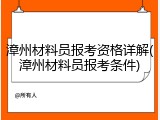 漳州材料员报考资格详解(漳州材料员报考条件)