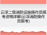 云浮二级消防设施操作员报考资格详解(云浮消防操作员报考)