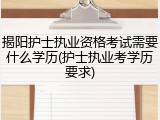 揭阳护士执业资格考试需要什么学历(护士执业考学历要求)