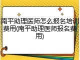 南平助理医师怎么报名培训费用(南平助理医师报名费用)