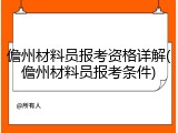 儋州材料员报考资格详解(儋州材料员报考条件)