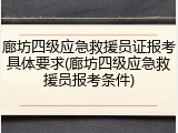 廊坊四级应急救援员证报考具体要求(廊坊四级应急救援员报考条件)