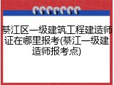 綦江区一级建筑工程建造师证在哪里报考(綦江一级建造师报考点)