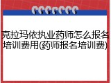 克拉玛依执业药师怎么报名培训费用(药师报名培训费)