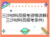 三沙材料员报考资格详解(三沙材料员报考条件)