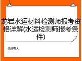 龙岩水运材料检测师报考资格详解(水运检测师报考条件)