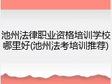 池州法律职业资格培训学校哪里好(池州法考培训推荐)