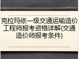 克拉玛依一级交通运输造价工程师报考资格详解(交通造价师报考条件)