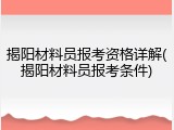 揭阳材料员报考资格详解(揭阳材料员报考条件)