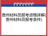 贵州材料员报考资格详解(贵州材料员报考条件)