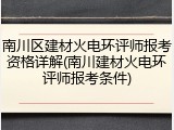 南川区建材火电环评师报考资格详解(南川建材火电环评师报考条件)