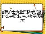 拉萨护士执业资格考试需要什么学历(拉萨护考学历要求)