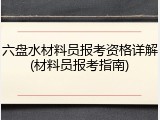 六盘水材料员报考资格详解(材料员报考指南)