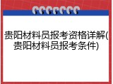 贵阳材料员报考资格详解(贵阳材料员报考条件)